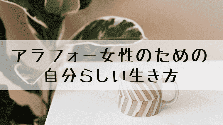 30代 40代アラフォー女性が自分らしい生き方を見つける方法 女性のための人生の設計図